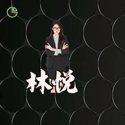 林悦