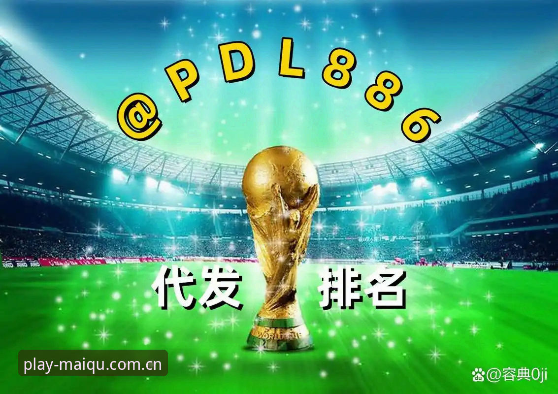 资深用户分享：在买球APP平台深度解读德国队世界杯大名单的实战经验